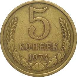 фото для Монета 5 копеек 1974 Аверс