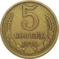 Монета 5 копеек 1974