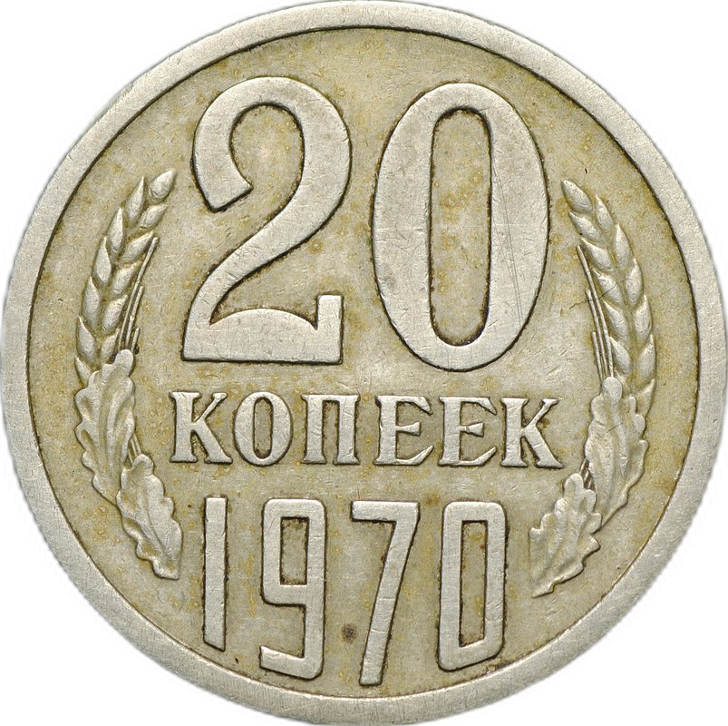 Монета 20 копеек 1970