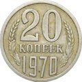 Монета 20 копеек 1970