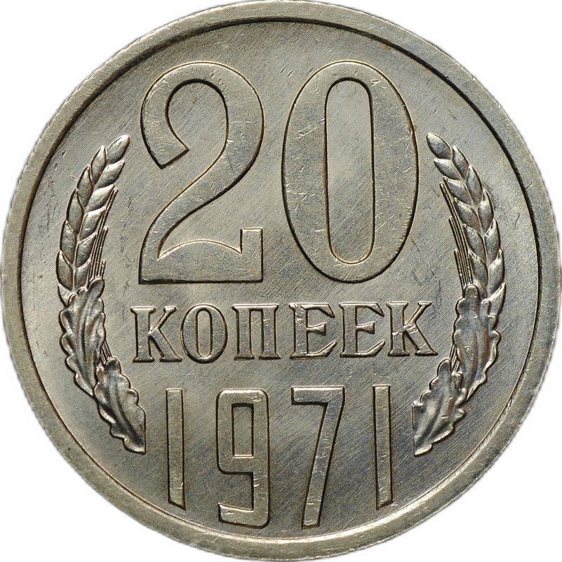 Монета 20 копеек 1971