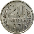 Монета 20 копеек 1971