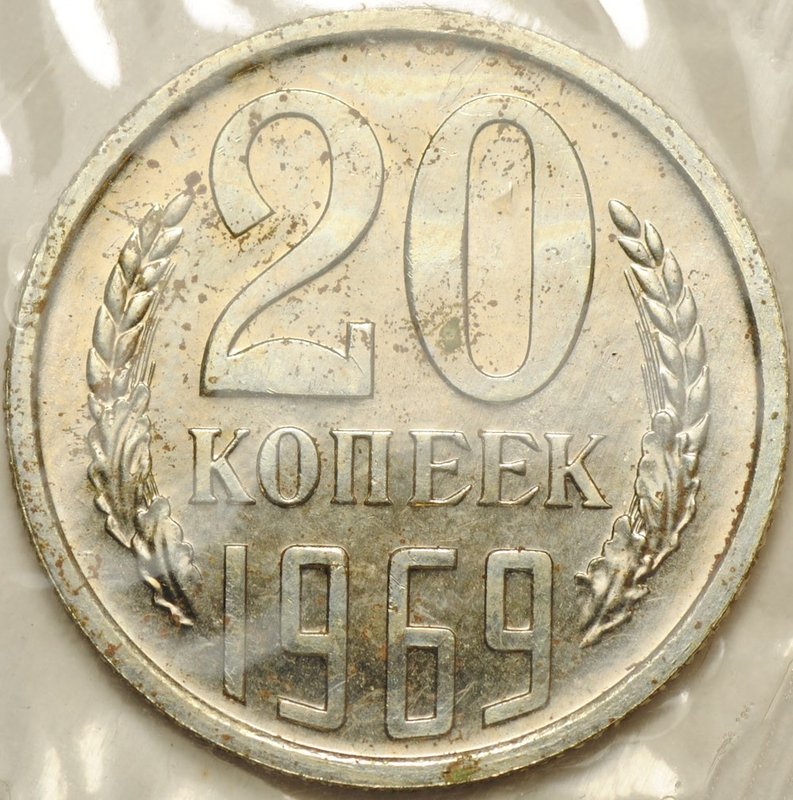 Монета 20 копеек 1969