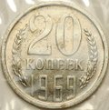 Монета 20 копеек 1969