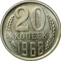 Монета 20 копеек 1968