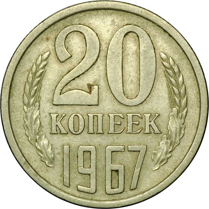 Монета 20 копеек 1967