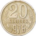 Монета 20 копеек 1976