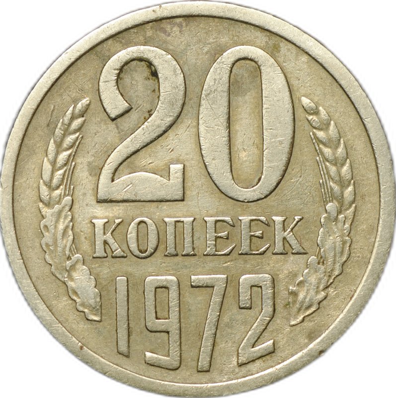 Монета 20 копеек 1972