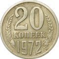 Монета 20 копеек 1972