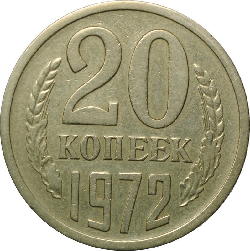 Монета 20 копеек 1972