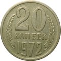 Монета 20 копеек 1972