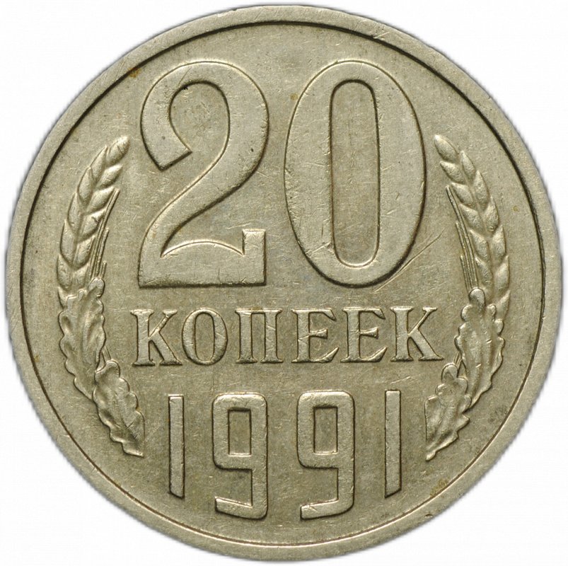 Монета 20 копеек 1991 без буквы