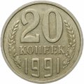 Монета 20 копеек 1991 без буквы
