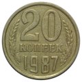 Монета 20 копеек 1987