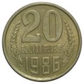 Монета 20 копеек 1986