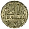 Монета 20 копеек 1988 UNC