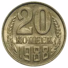 фото для Монета 20 копеек 1988 UNC Аверс