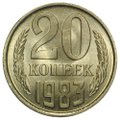 Монета 20 копеек 1983 UNC