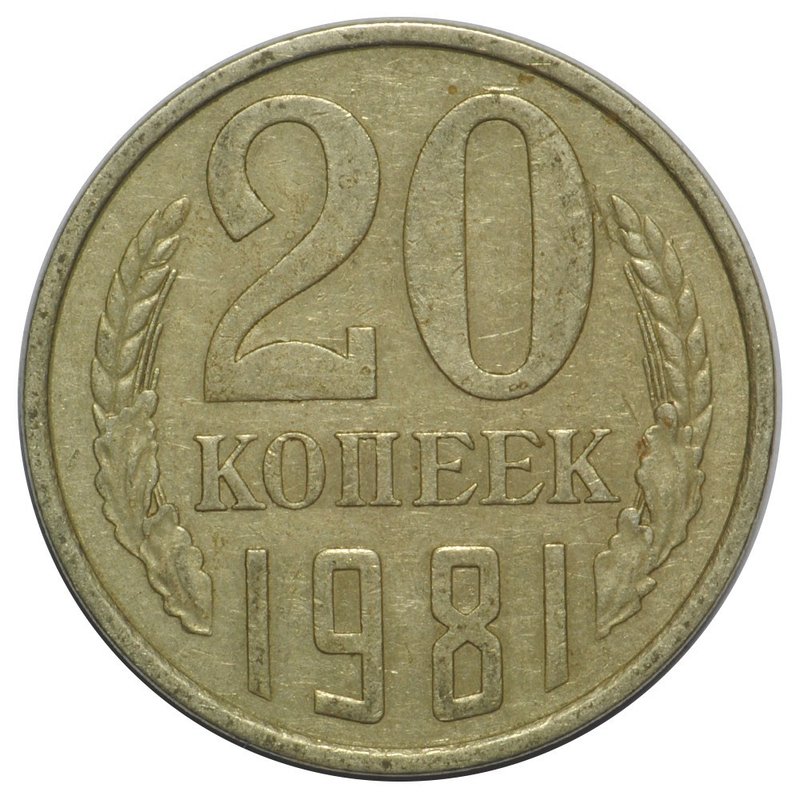 Монета 20 копеек 1981