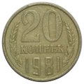 Монета 20 копеек 1981