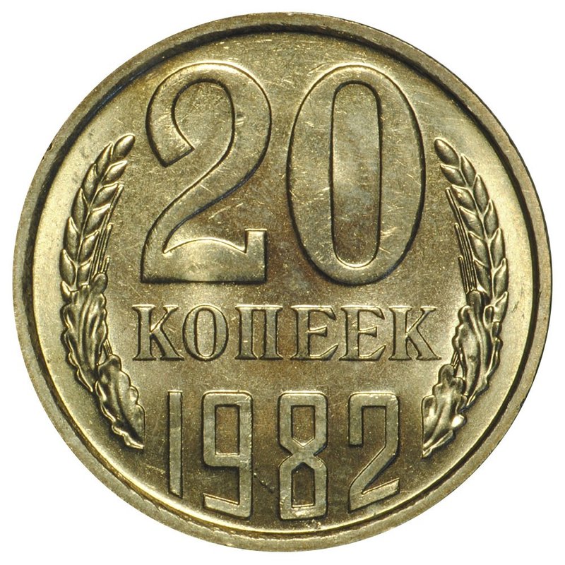 Монета 20 копеек 1982 UNC