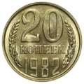 Монета 20 копеек 1982 UNC