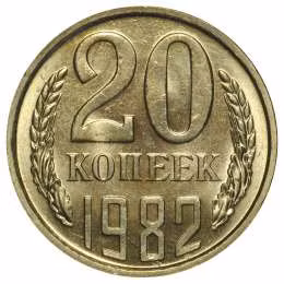 фото для Монета 20 копеек 1982 UNC Аверс