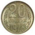 Монета 20 копеек 1978 UNC