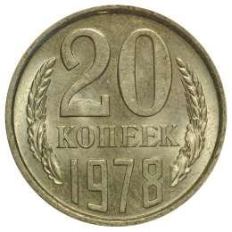 фото для Монета 20 копеек 1978 UNC Аверс