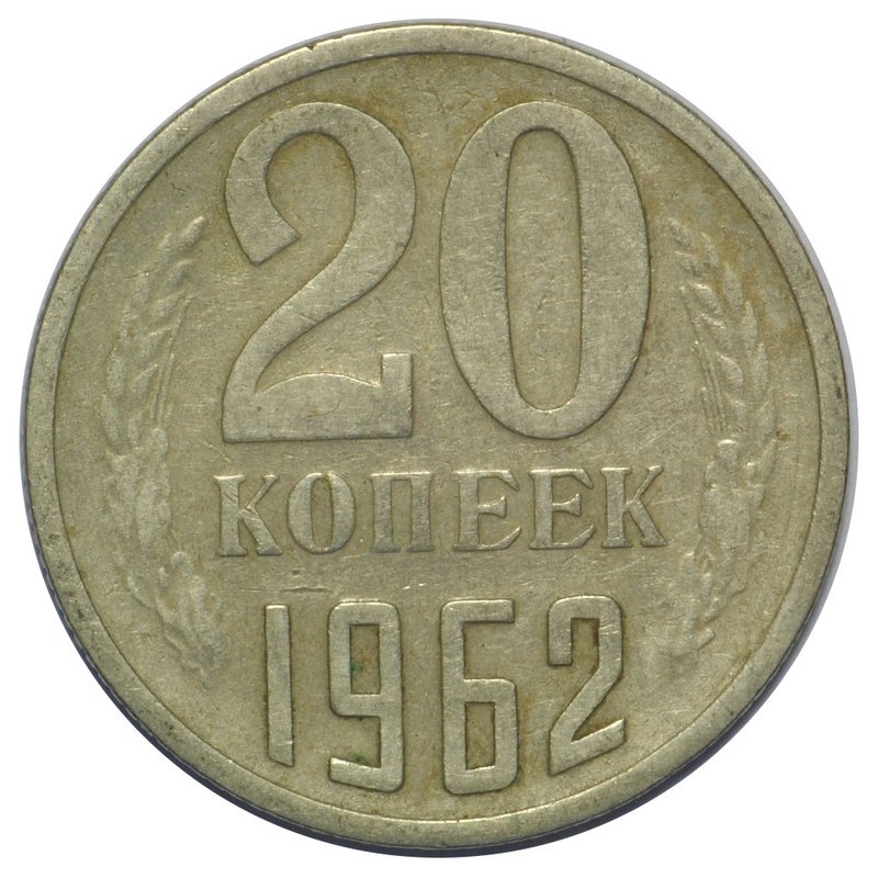Монета 20 копеек 1962
