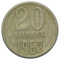 Монета 20 копеек 1962