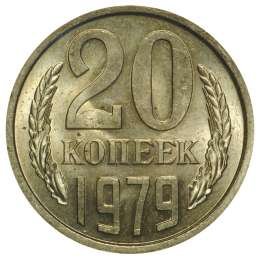 фото для Монета 20 копеек 1979 UNC Аверс