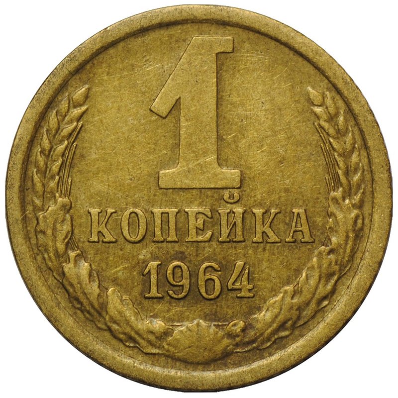Монета 1 копейка 1964