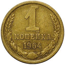 фото для Монета 1 копейка 1964 Аверс