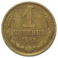 Монета 1 копейка 1985
