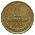 Монета 1 копейка 1984