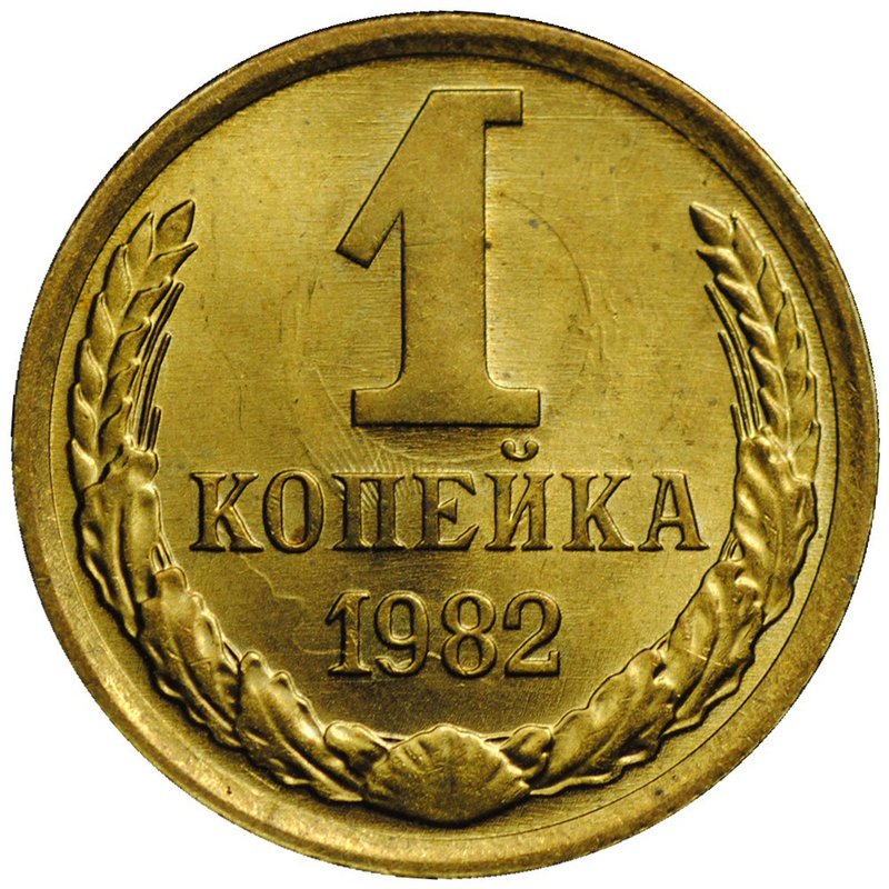 Монета 1 копейка 1982 UNC