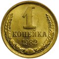 Монета 1 копейка 1982 UNC