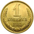 Монета 1 копейка 1981 UNC