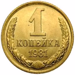 фото для Монета 1 копейка 1981 UNC Аверс