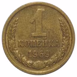 фото для Монета 1 копейка 1969 Аверс