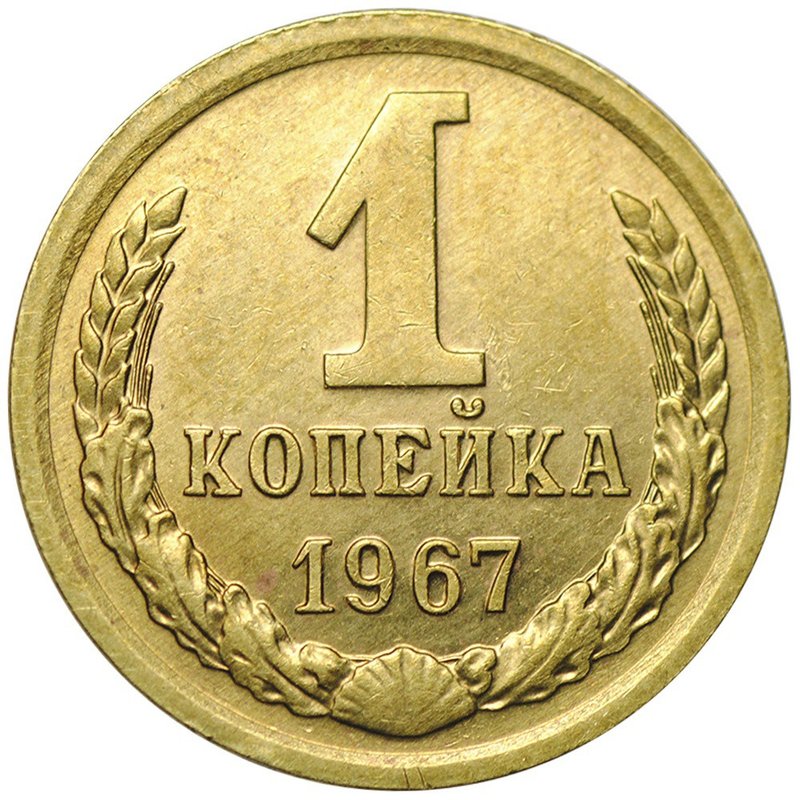 Монета 1 копейка 1967