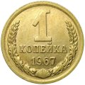 Монета 1 копейка 1967