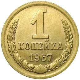 фото для Монета 1 копейка 1967 Аверс