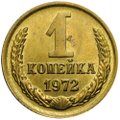 Монета 1 копейка 1972 UNC