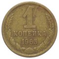 Монета 1 копейка 1965