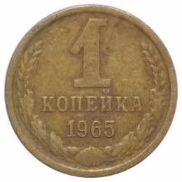 фото для Монета 1 копейка 1965 Аверс