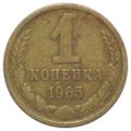 Монета 1 копейка 1965