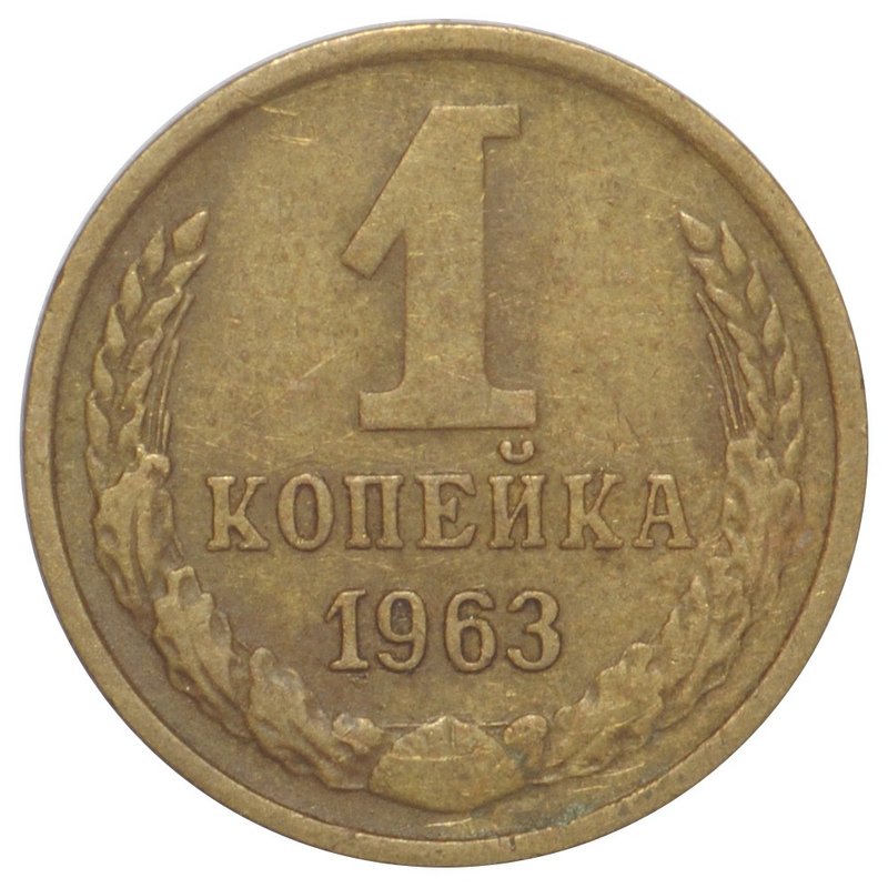 Монета 1 копейка 1963