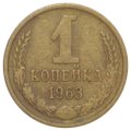 Монета 1 копейка 1963